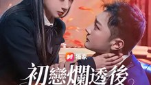初戀爛透後，我醒悟了 | 完整劇集 | Short Drama 繁體中文
