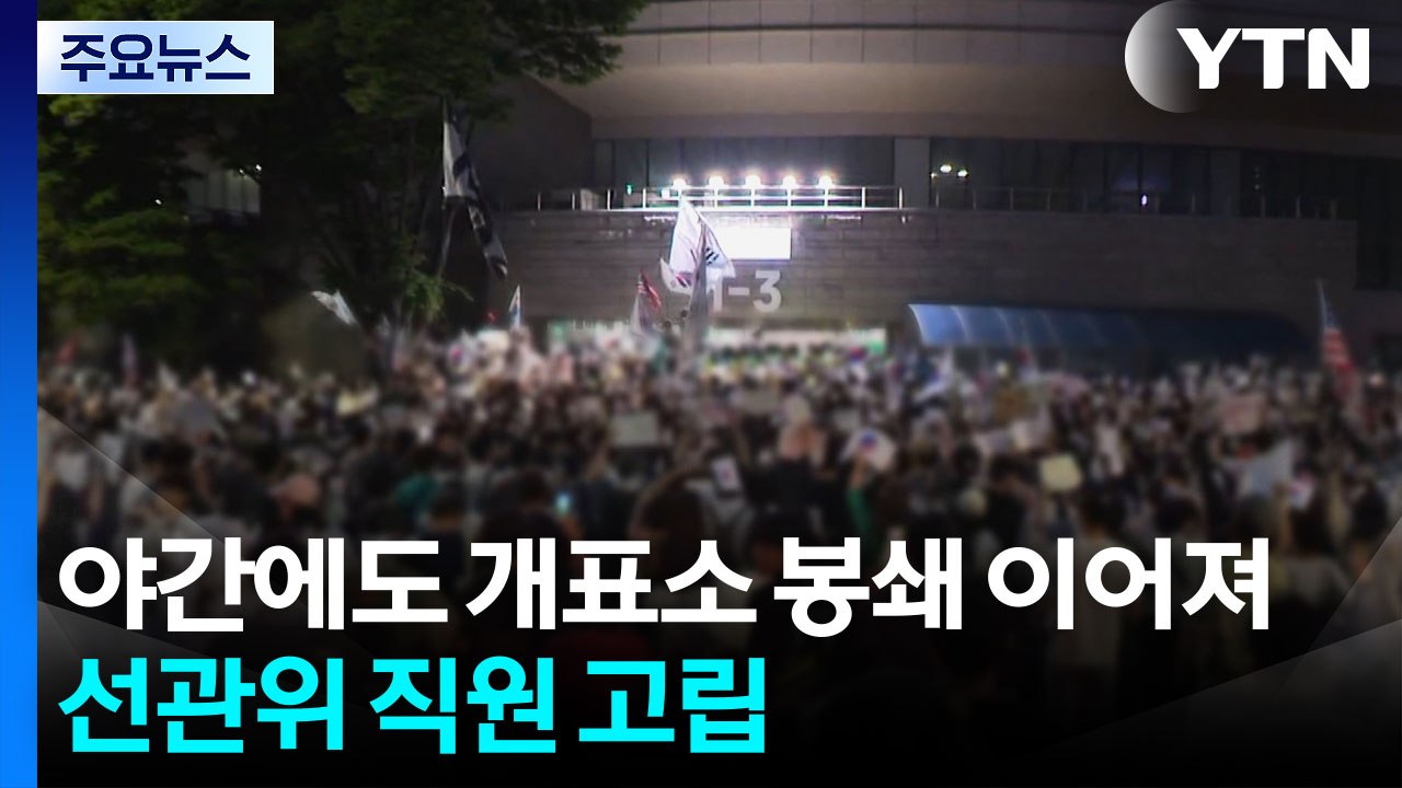야간에도 개표소 봉쇄 이어져...선관위 직원 고립 / YTN