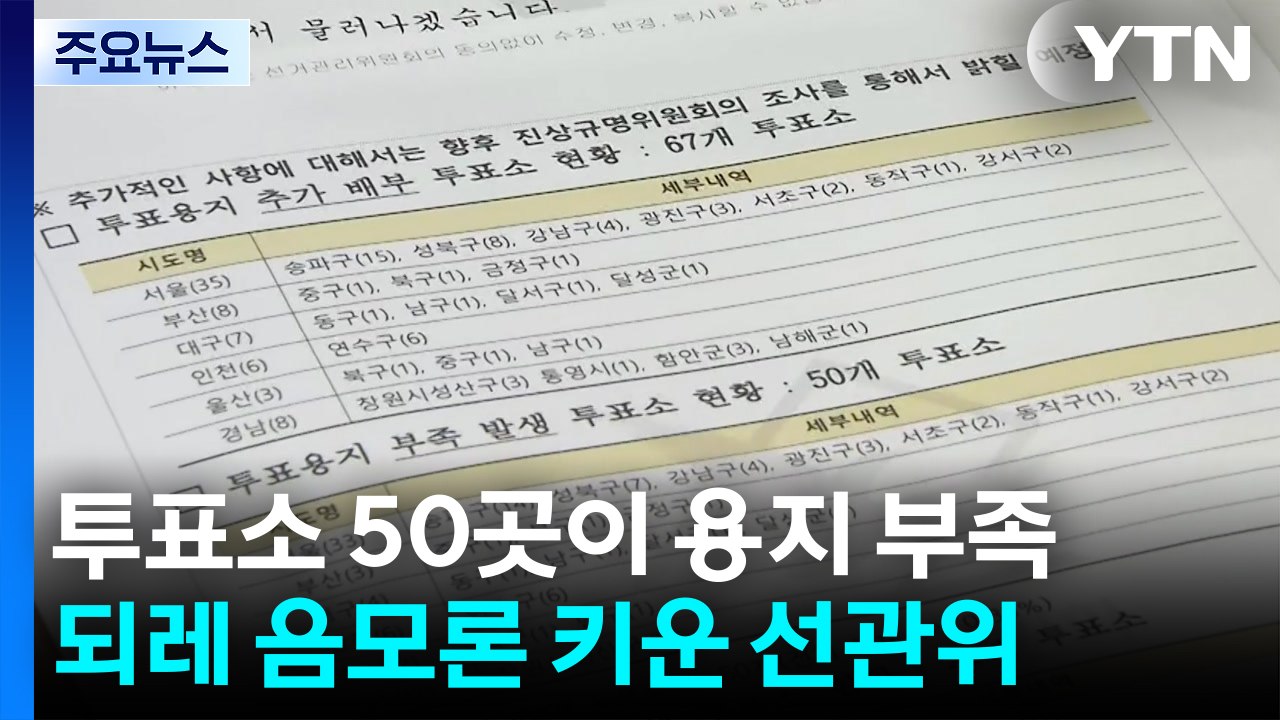 투표소 50곳이 '용지 부족'...되레 음모론 키운 선관위 / YTN