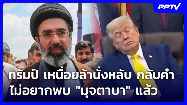 ทรัมป์ เหนื่อยล้านั่งหลับ กลับคำไม่อยากพบ มุจตาบา แล้ว | เข้มข่าวค่ำ | 5 มิ.ย. 69