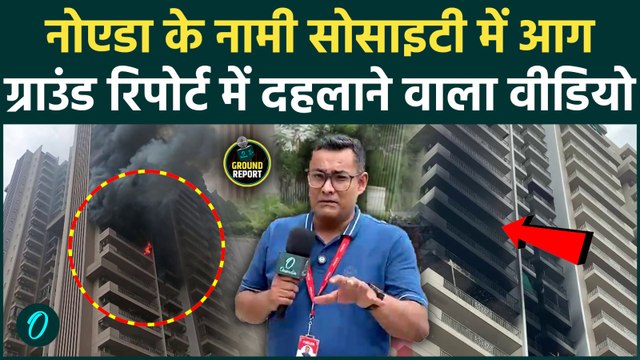Noida Fire: नोएडा की 28 मंजिला बिल्डिंग में लगी भीषण आग, Ground Report देख कर दिल दहल जाएगा