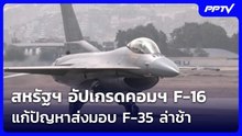 สหรัฐฯ อัปเกรดคอมฯ F-16 แก้ปัญหาส่งมอบ F-35 ล่าช้า | เข้มข่าวค่ำ | 5 มิ.ย. 69