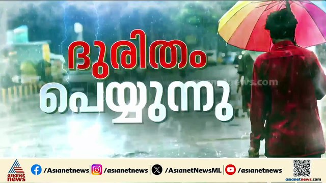 സംസ്ഥാനത്ത് കനത്ത മഴ തുടരുന്നു; മരം വീണ് സ്കൂട്ടർ യാത്രികന് ദാരുണാന്ത്യം