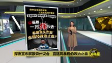 深夜宣布解散森州议会   宫廷风暴后的政治止血
