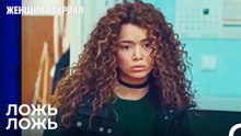 Ширин Не Сделала Ничего Плохого - Женщина сериал 10 Серия