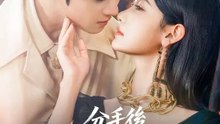 分手後，我愛上了他的弟弟 | 完整劇集 | Short Drama 繁體中文