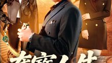 奪寶人生 | 完整劇集 | Short Drama 繁體中文