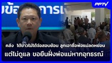 คลัง  โต้ข่าวไม่ได้จ่อสอบย้อน ลูกเอาชื่อพ่อแม่ลดหย่อน | เข้มข่าวค่ำ | 5 มิ.ย. 69