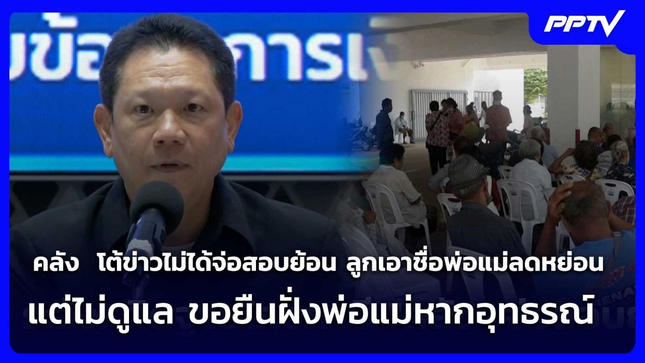 คลัง  โต้ข่าวไม่ได้จ่อสอบย้อน ลูกเอาชื่อพ่อแม่ลดหย่อน | เข้มข่าวค่ำ | 5 มิ.ย. 69