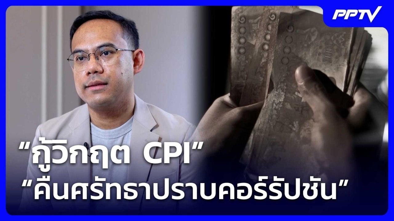 “กู้วิกฤต CPI คืนศรัทธาปราบคอร์รัปชัน” | เข้มข่าวค่ำ | 5 มิ.ย. 69