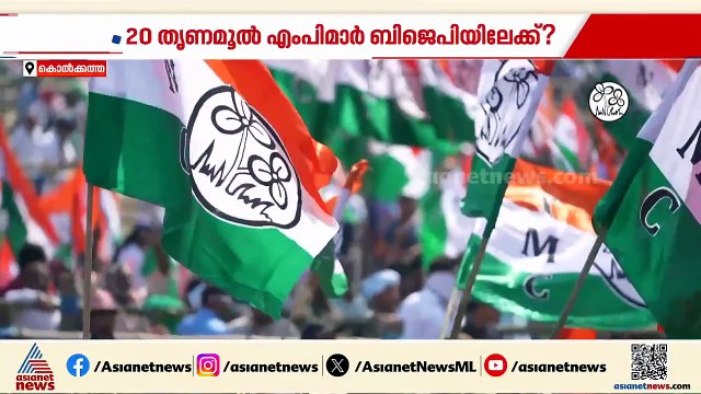 തൃണമൂൽ കോൺഗ്രസിലെ പ്രതിസന്ധി; 20 തൃണമൂൽ എംപിമാർ ബിജെപിയിലേക്ക് പോകാൻ സാധ്യത
