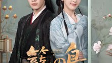 籠の鳥～星落ちし夜に夢紡ぐ～ | 全話 | Short Drama 日本語