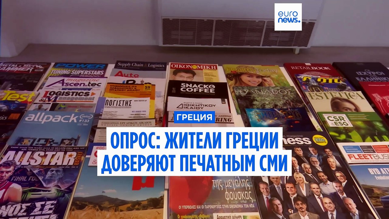 Исследование: специализированные журналы в Греции сохраняют доверие читателей