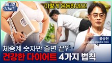 [메디컬 인사이트 139회] 건강한 다이어트를 위한 '근손실 예방법' / YTN