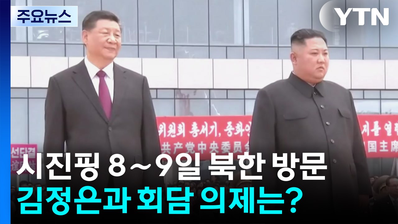 시진핑, 8∼9일 김정은과 회담...올해 첫 출국 외교로 방북 / YTN