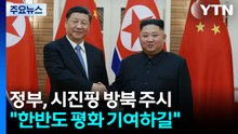 정부, 시진핑 방북 주시..."한반도 평화 기여하길" / YTN