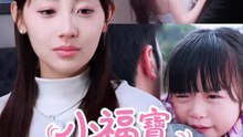小福寶救媽咪計劃 | 完整劇集 | Short Drama 繁體中文