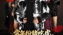 常年扮豬吃虎，其實我是最強大佬 | 完整劇集 | Short Drama 繁體中文