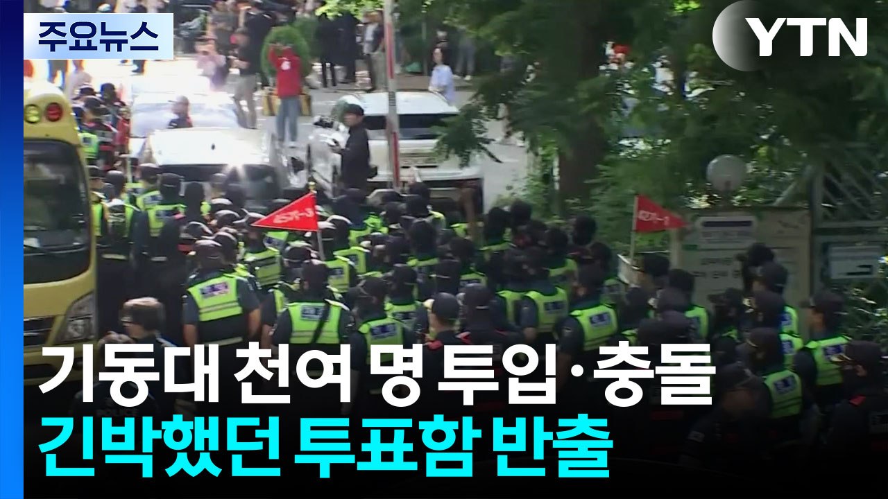 경찰 기동대 천여 명 투입·충돌...긴박했던 투표함 반출 / YTN