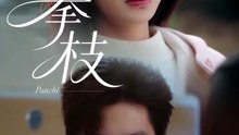 위험한 재혼 - PART 2