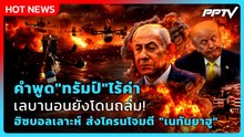 Highlight |คำพูด"ทรัมป์"ไร้ค่าเลบานอนยังโดนถล่ม!ฮิซบอลเลาะห์ส่โครนโจมตี"เนทันยาฮู"| PPTV News | 5