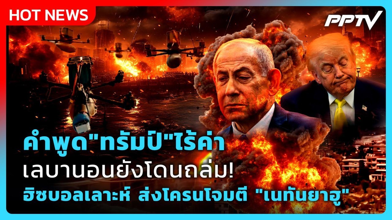 Highlight |คำพูด"ทรัมป์"ไร้ค่าเลบานอนยังโดนถล่ม!ฮิซบอลเลาะห์ส่โครนโจมตี"เนทันยาฮู"| PPTV News | 5