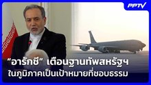 “อารักชี” เตือนฐานทัพสหรัฐฯ ในภูมิภาคเป็นเป้าหมายที่ชอบธรรม | เรื่องใหญ่ Live Talk | 5 มิ.ย. 69