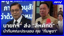 "นายกฯ" ส่ง "สีหศักดิ์" นำทีมคณะประนอม คุย "กัมพูชา" | เรื่องใหญ่ Live Talk | 5 มิ.ย. 69