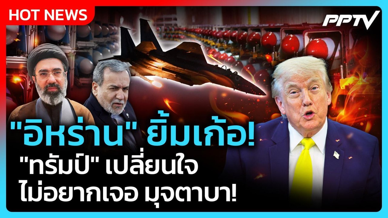 Highlight | "อิหร่าน" ยิ้มเก้อ! "ทรัมป์" เปลี่ยนใจไม่อยากเจอ มุจตาบา! | PPTV News | 5 มิ.ย. 69