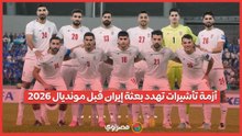 قبل ضربة البداية.. أزمة تهدد مشاركة بعثة إيران في كأس العالم