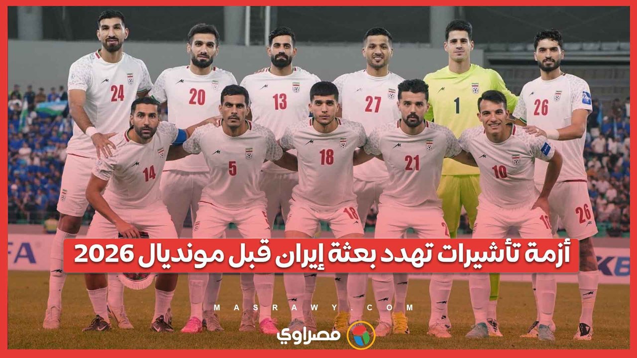 قبل ضربة البداية.. أزمة تهدد مشاركة بعثة إيران في كأس العالم
