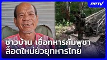 ชาวบ้าน เชื่อทหารกัมพูชาล็อตใหม่ยั่วยุทหารไทย | เรื่องใหญ่ Live Talk | 5 มิ.ย. 69