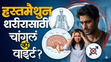 "या पद्धतीने" हस्तमैथुन करणं योग्य आहे का? | Reproductive Health Tips