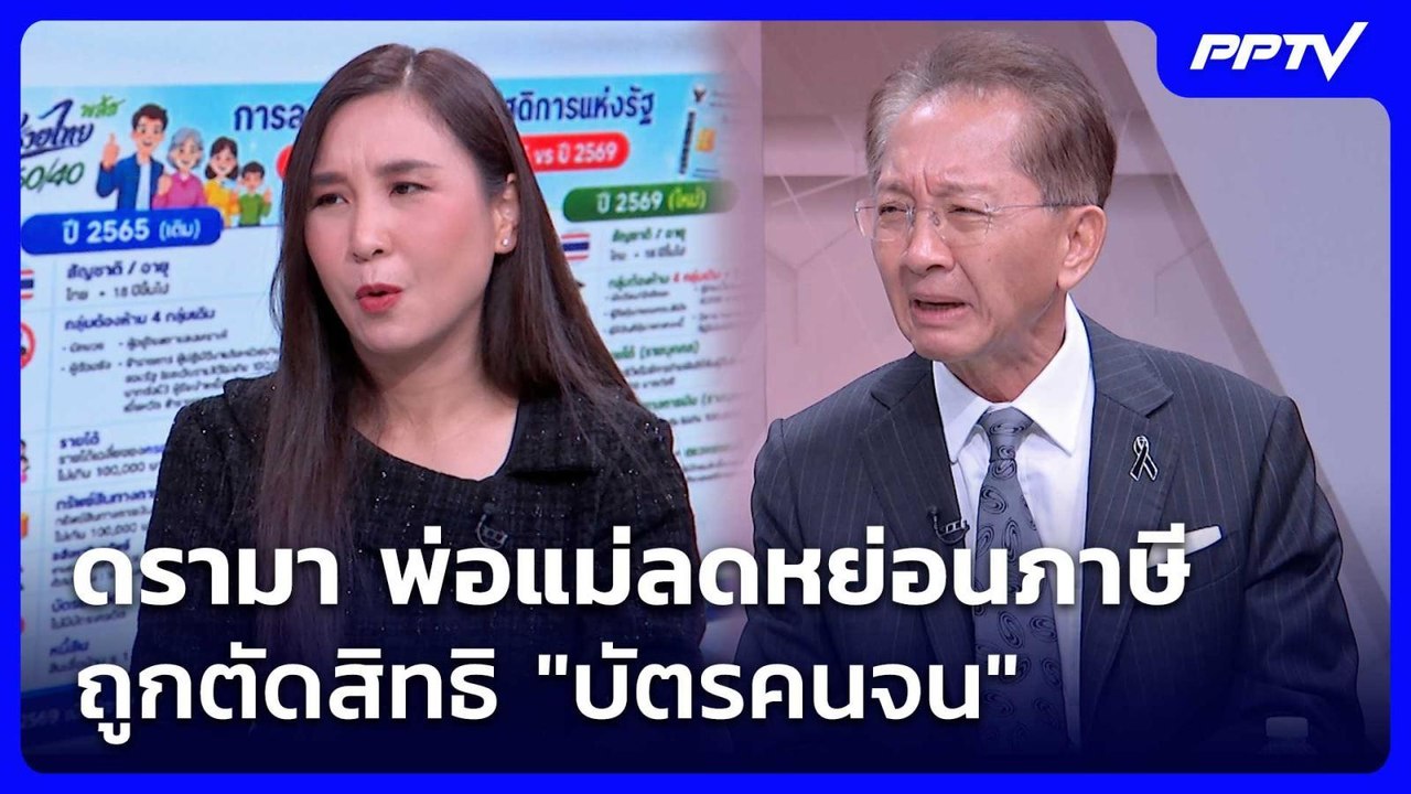 ดรามา พ่อแม่ลดหย่อนภาษี ถูกตัดสิทธิ "บัตรคนจน"...