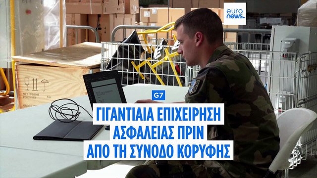 G7: Γιγαντιαία επιχείρηση ασφαλείας στις γαλλικές Άλπεις πριν από τη σύνοδο κορυφής