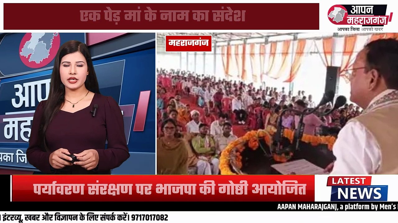 पंकज चौधरी ने किया वृक्षारोपण, गिनाईं मोदी सरकार के 12 साल की उपलब्धियां | महराजगंज
