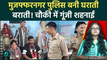 Muzaffarnagar Police बनी घराती-बराती, चौकी में प्रेमी जोड़े ने पहनाई जयमाला | UP Police की अनोखी पहल