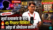 खोड़ा में 45 गैंगस्टर चिन्हित, सूर्या हत्याकांड के बाद पुलिस का ऑपरेशन क्लीन
