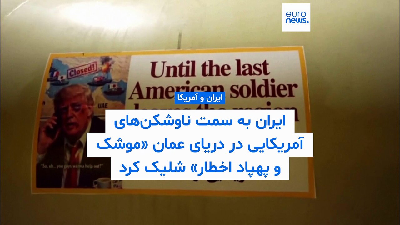 ایران به سمت ناوشکن‌های آمریکایی در دریای عمان «موشک و پهپاد اخطار» شلیک کرد