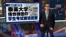 2私立学府疑接获炸弹恐吓！   拆弹小组赶往现场搜查