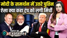 Putin on Modi: PM Modi की तारीफ में Russia ने ऐसा क्या कह दिया, Trump को लगी मिर्ची! दुनिया हैरान