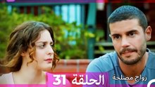 زواج مصلحة 31 HD (Arabic Dubbed)