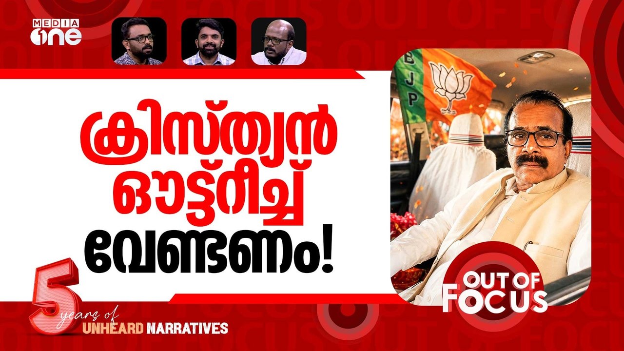 ജോർജ് കുര്യനെ കൈവിട്ടു? | George Kurien’s ministerial future in doubt | Out Of Focus