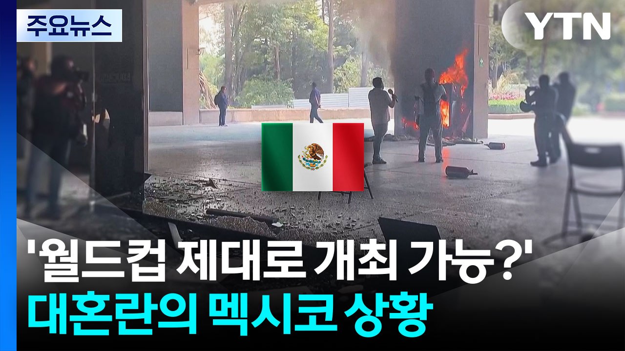 '월드컵 제대로 개최 가능?'...시위에 공사에 대혼란 멕시코 / YTN