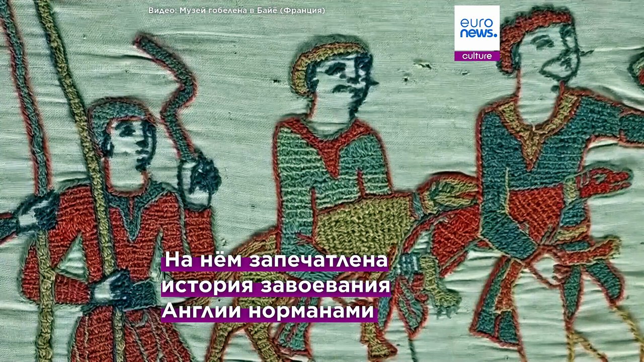 Гобелен из Байё едет на выставку в Британский музей