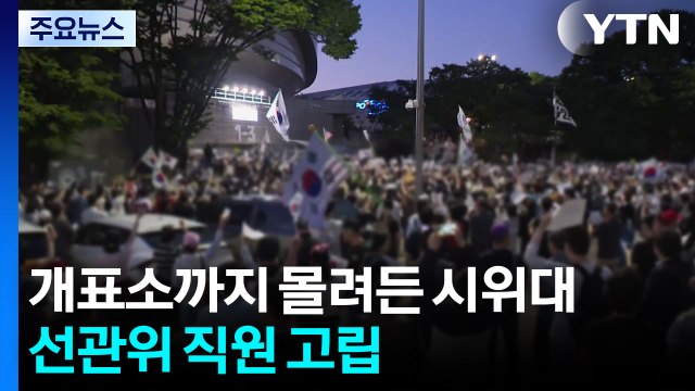 개표소까지 몰려든 시위대...선관위 직원 고립 / YTN
