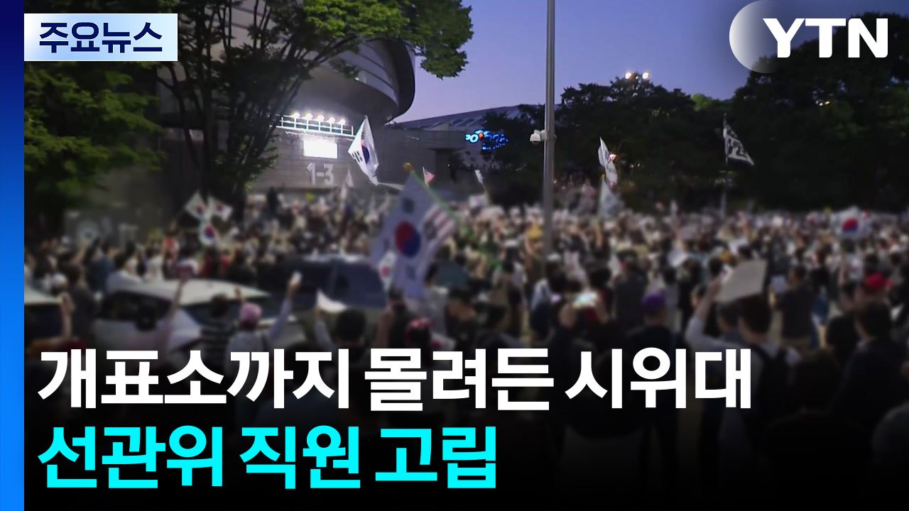 개표소까지 몰려든 시위대...선관위 직원 고립 / YTN