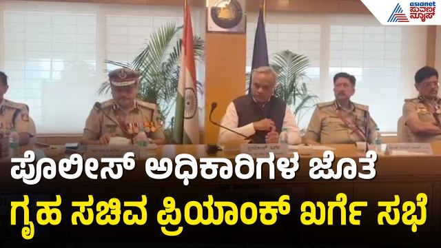 ಪ್ರಿಯಾಂಕ್ ಖರ್ಗೆ ಆಕ್ಷನ್ ಮೋಡ್: DGP ಕಚೇರಿಯಲ್ಲಿ ಹಿರಿಯ ಅಧಿಕಾರಿಗಳ ಜೊತೆ ಸಭೆ | Home Minister Priyank Kharge