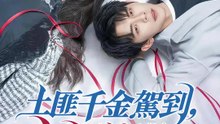 土匪千金駕到，通通讓開 | 完整劇集 | Short Drama 繁體中文
