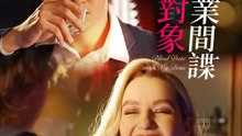 相親對象竟是商業間諜 | 完整劇集 | Short Drama 繁體中文